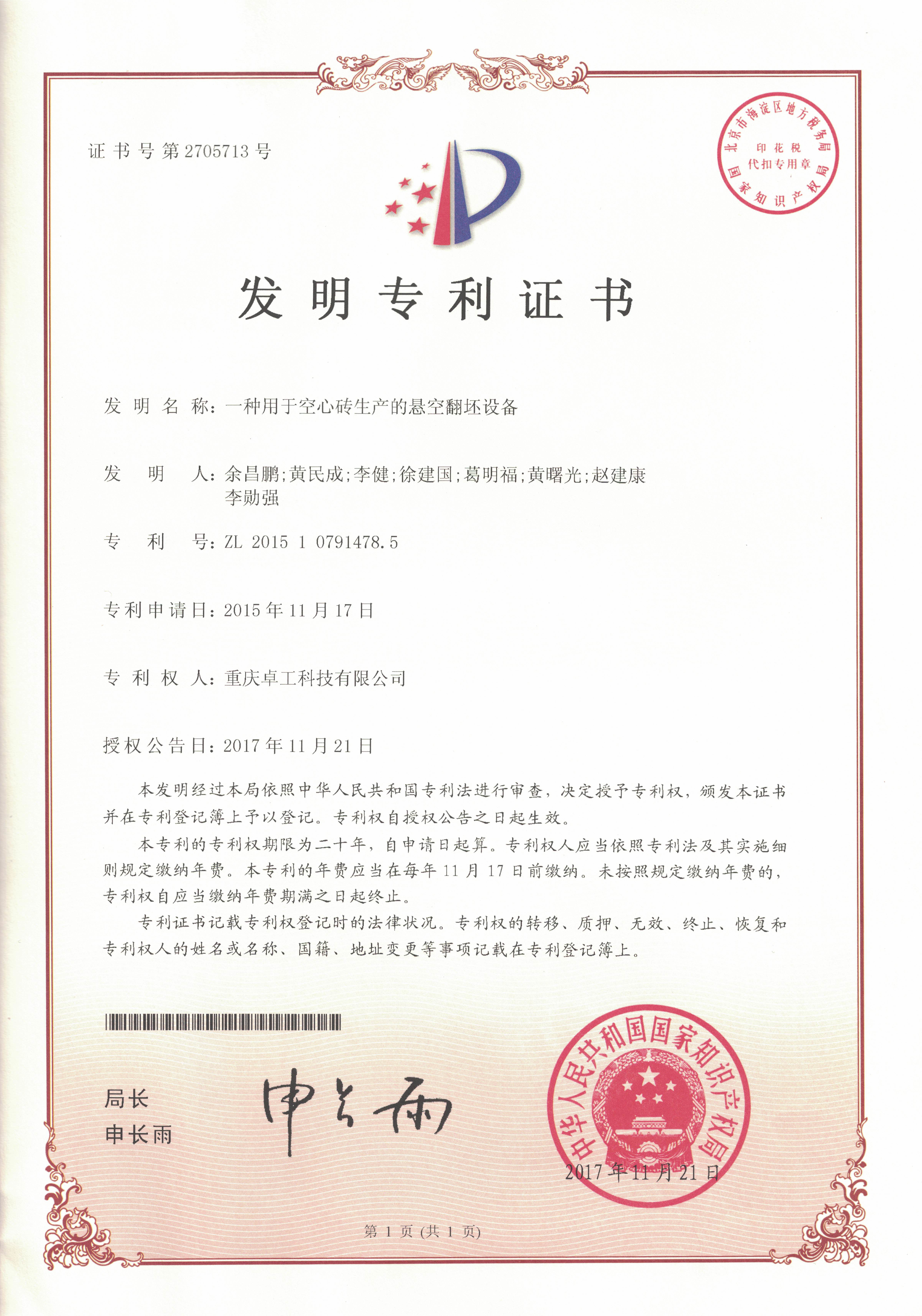15-17一种用于空心砖生产的悬空翻坯设备  发明.jpg