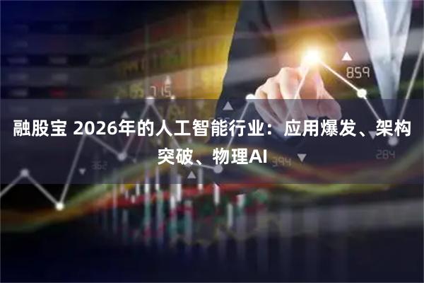 融股宝 2026年的人工智能行业：应用爆发、架构突破、物理AI